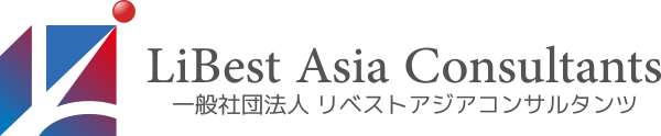 一般社団法人 リベスト アジア コンサルタンツ